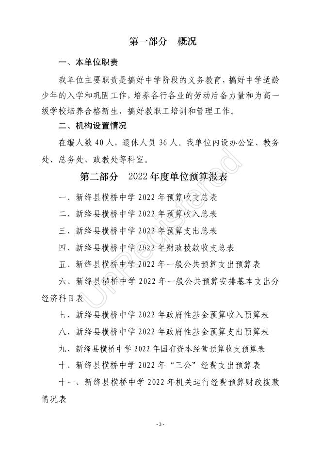 新绛县横桥中学2022年单位预算.pdf