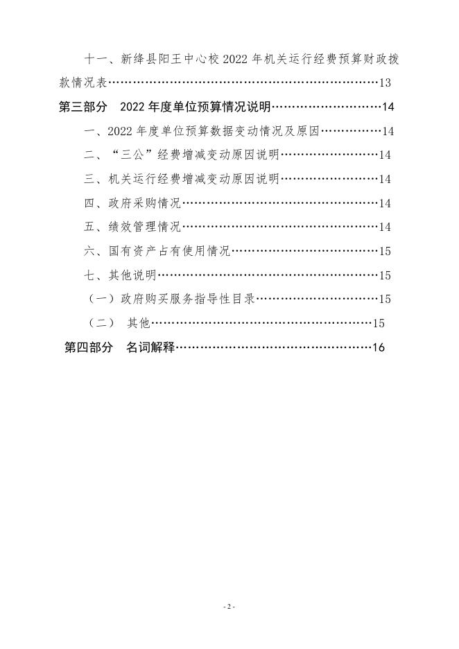 新绛县阳王中心校2022年单位预算.pdf