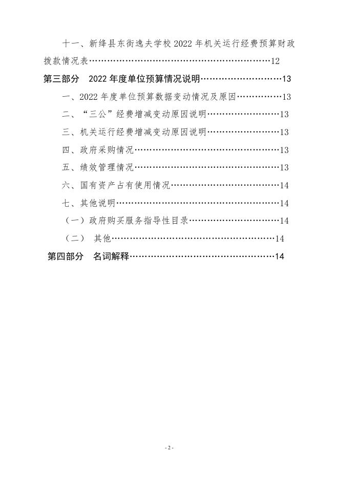 新绛县东街逸夫学校2022年单位预算.pdf