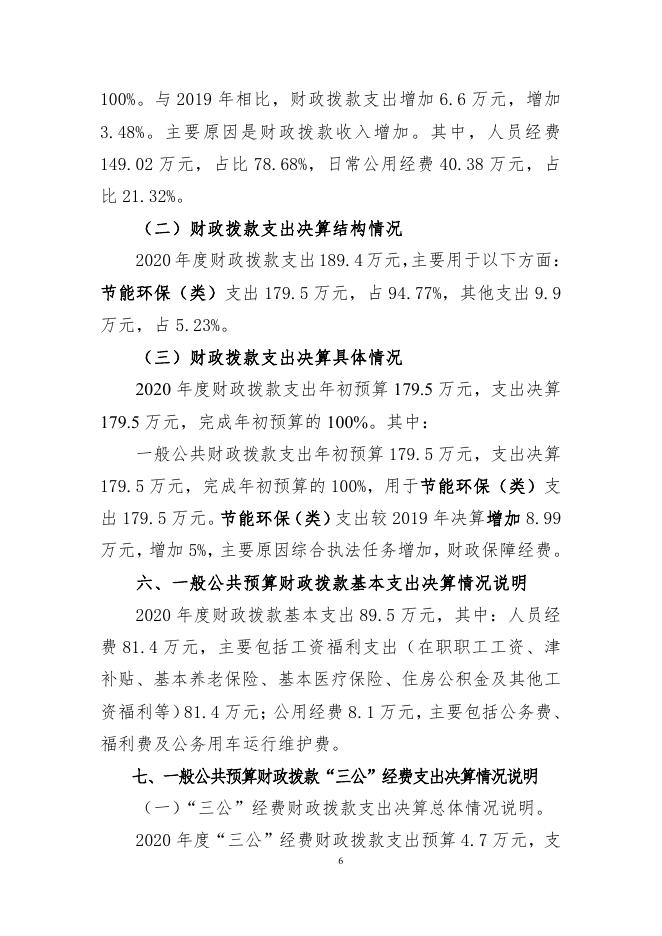 朔州市生态环境保护综合行政执法队2020年部门决算公开.pdf