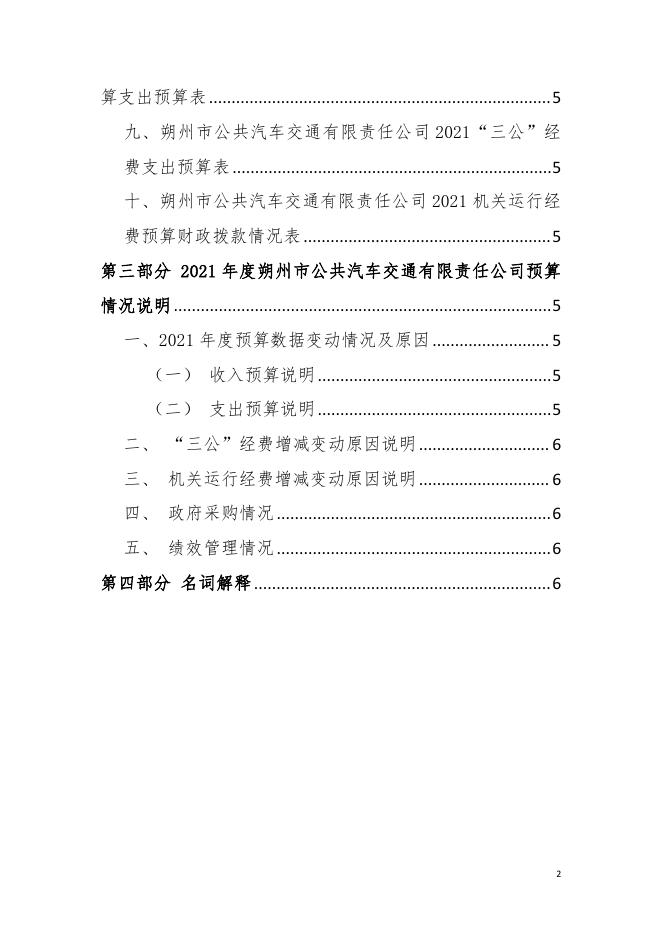 朔州市公共汽车交通有限责任公司2021年度预算.pdf