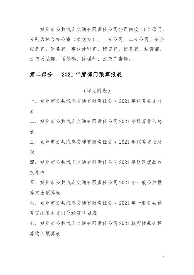 朔州市公共汽车交通有限责任公司2021年度预算.pdf