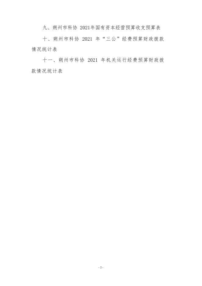 朔州市科协2021年预算公开.pdf