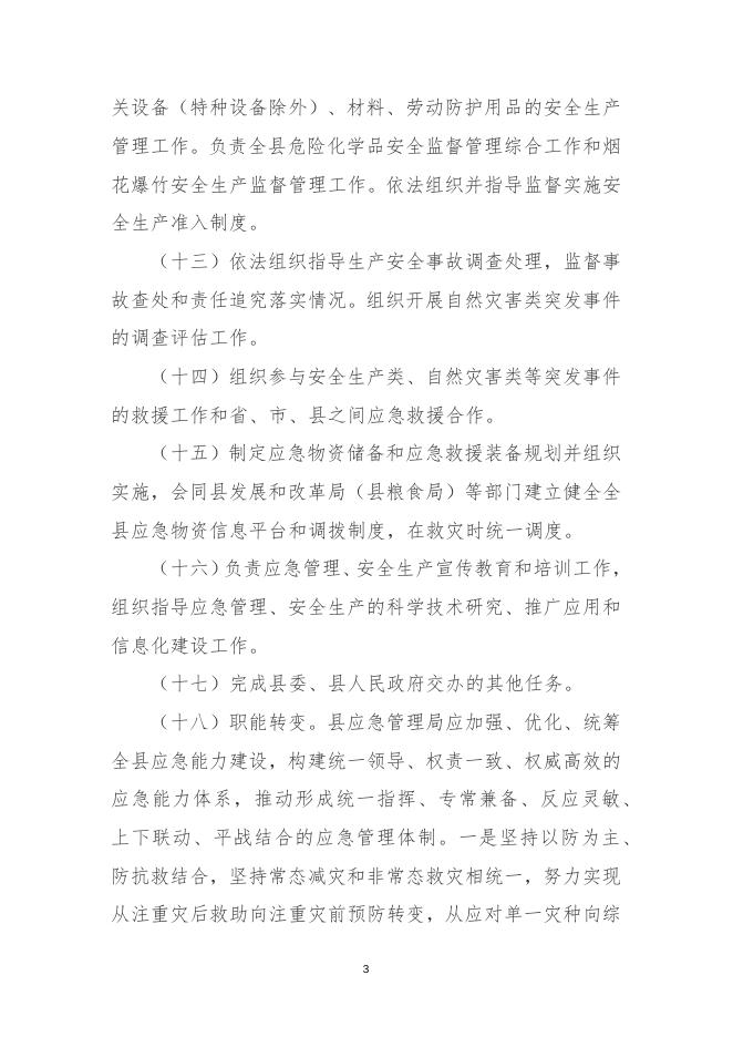平顺县应急管理局2021年度部门预算相关说明.docx