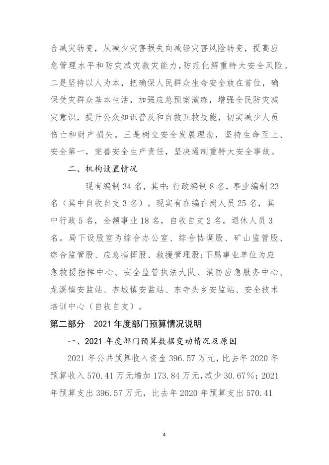平顺县应急管理局2021年度部门预算相关说明.docx