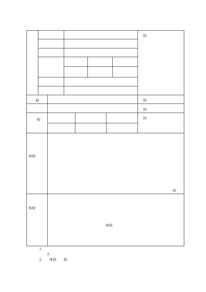 山西省申请认定中小学教师资格人员体检表.doc