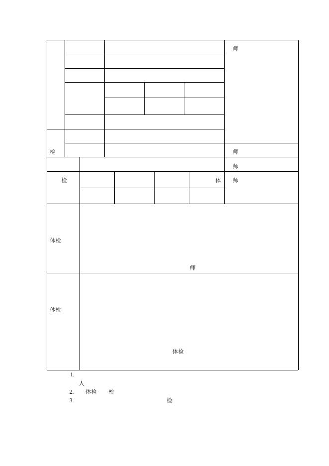 山西省申请认定幼儿园教师资格人员体检表.doc