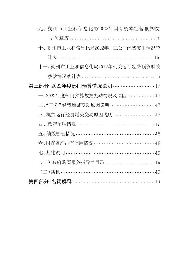 朔州市工业和信息化局2022年度部门预算.pdf