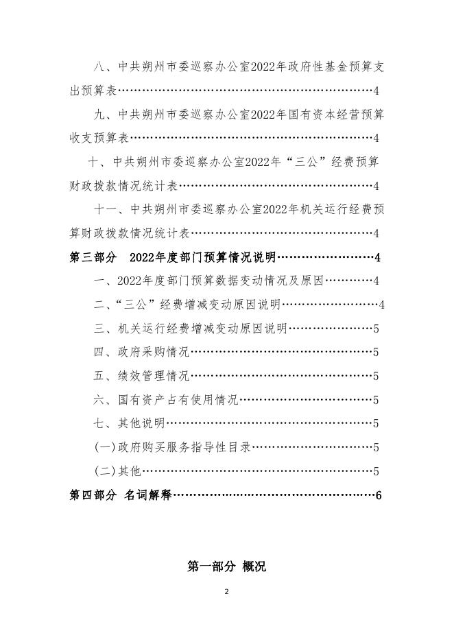朔州市委巡察工作办公室2022年预算公开.pdf