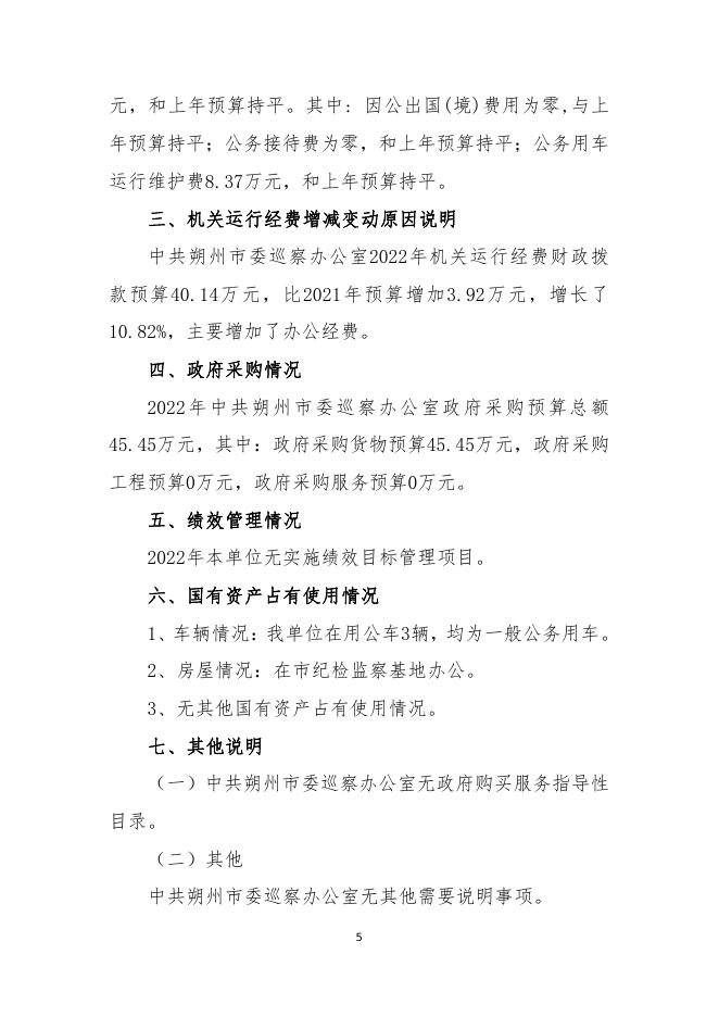 朔州市委巡察工作办公室2022年预算公开.pdf