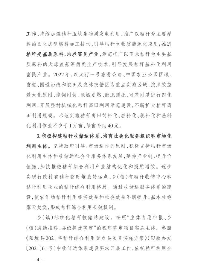 阳城县人民政府办公室关于做好2022年农作物秸秆综合利用工作的通知.pdf