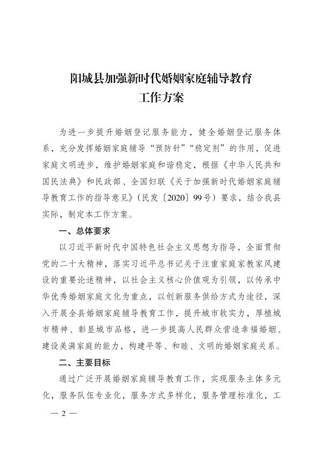 阳城县人民政府办公室关于印发阳城县加强新时代婚姻家庭辅导教育工作方案的通知.pdf
