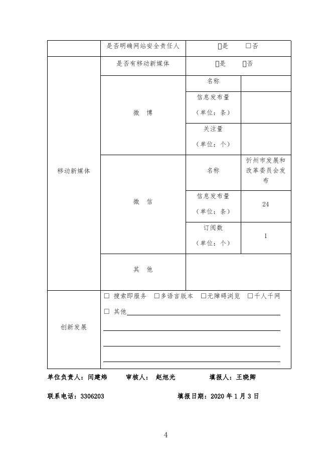 2019年忻州市发展和改革委员会网站年度报表.docx