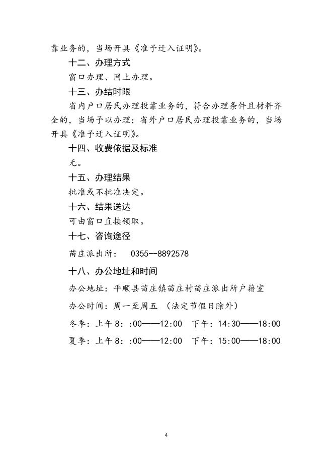 直系亲属投靠办理服务指南.doc