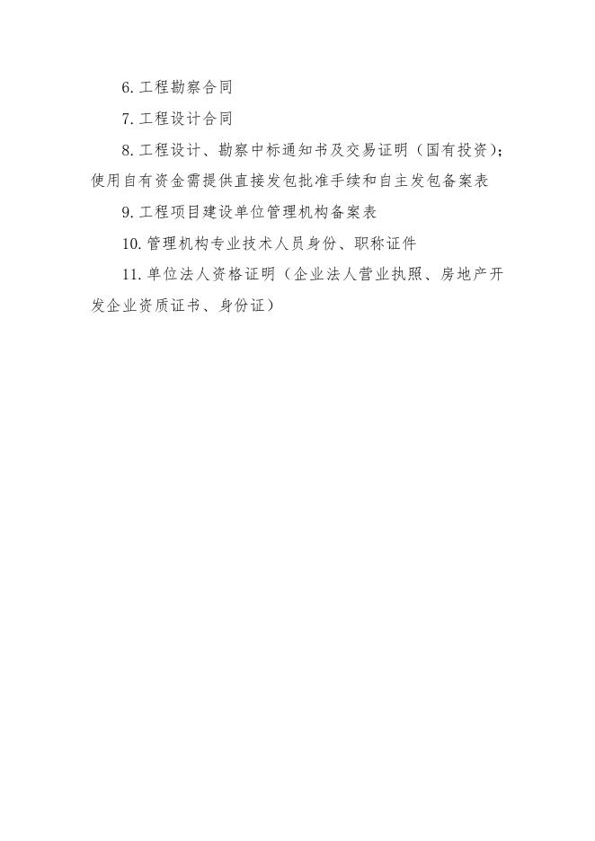 十九、建筑工程发包许可证核准.pdf