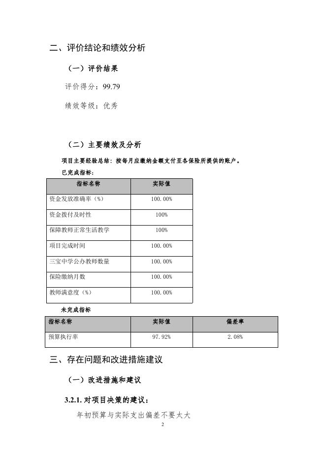 三宝中学17人2021年财补医疗_自评报告.pdf