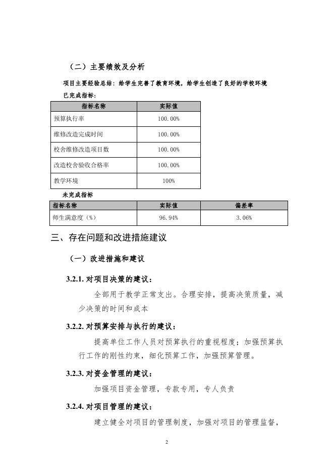 陵川县礼义镇初级中学校2021年义务教育校舍维修项目预拨资金_自评报告.pdf