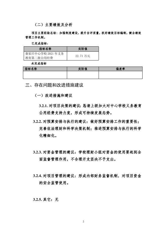 秦家庄中心学校2021年义务教育第二批公用经费_自评报告.pdf
