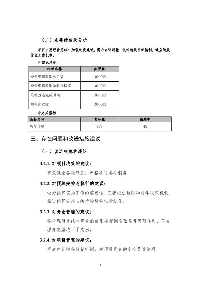 陵川县附城镇中心学校2021年义务教育校舍维修项目预拨资金_自评报告.pdf