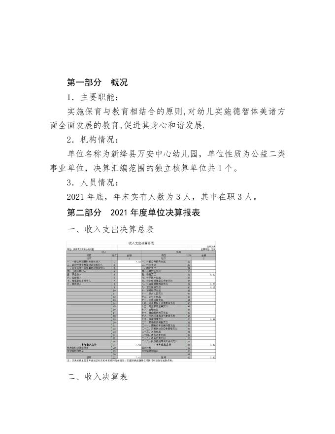 新绛县万安中心幼儿园2021年度单位决算.pdf
