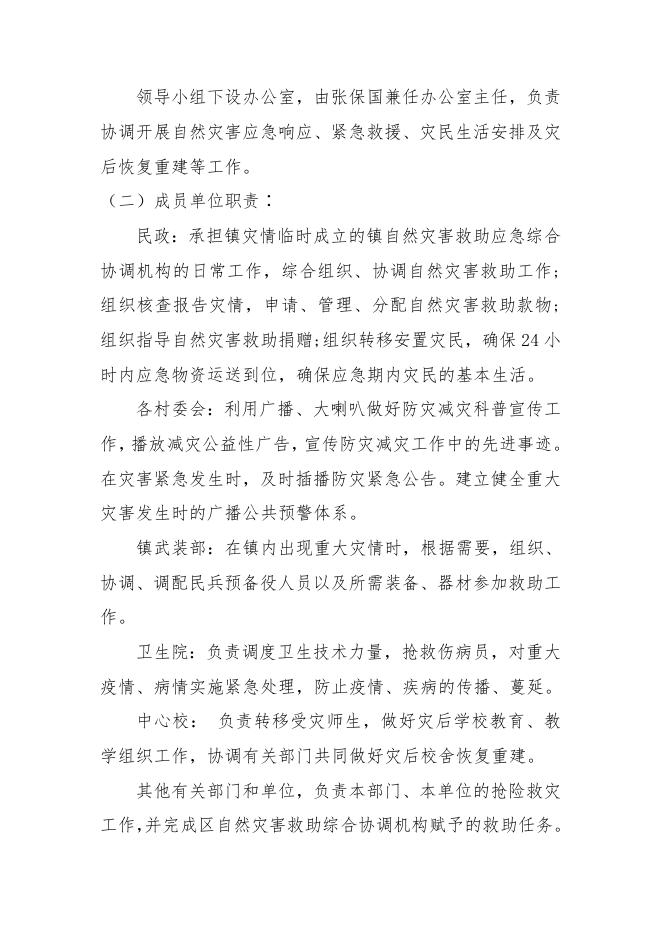 元堡子镇自然灾害救灾应急预案.docx