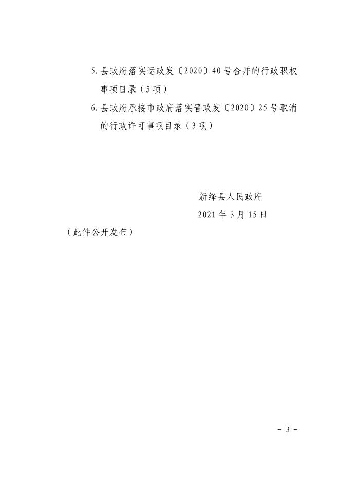 关于承接落实山西省人民政府及运城市人民政府取消下放和合并行政职权事项的通知.pdf