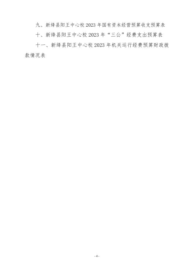 新绛县阳王中心校2023年预算公开.pdf