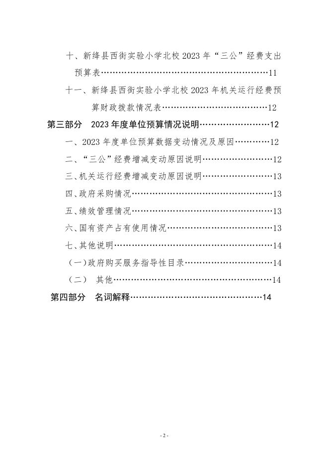 新绛县西街实验小学北校2023年预算公开.pdf