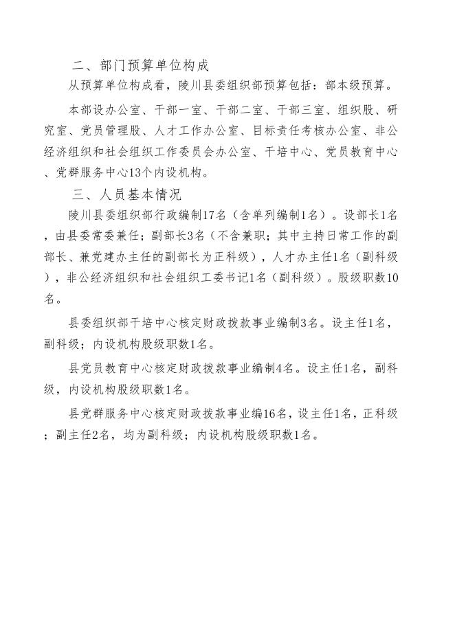 陵川县委组织部2022年部门预算公开.pdf