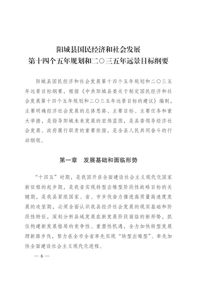 阳城县人民政府关于印发阳城县国民经济和社会发展第十四个五年规划和2035年远景目标纲要的通知.pdf