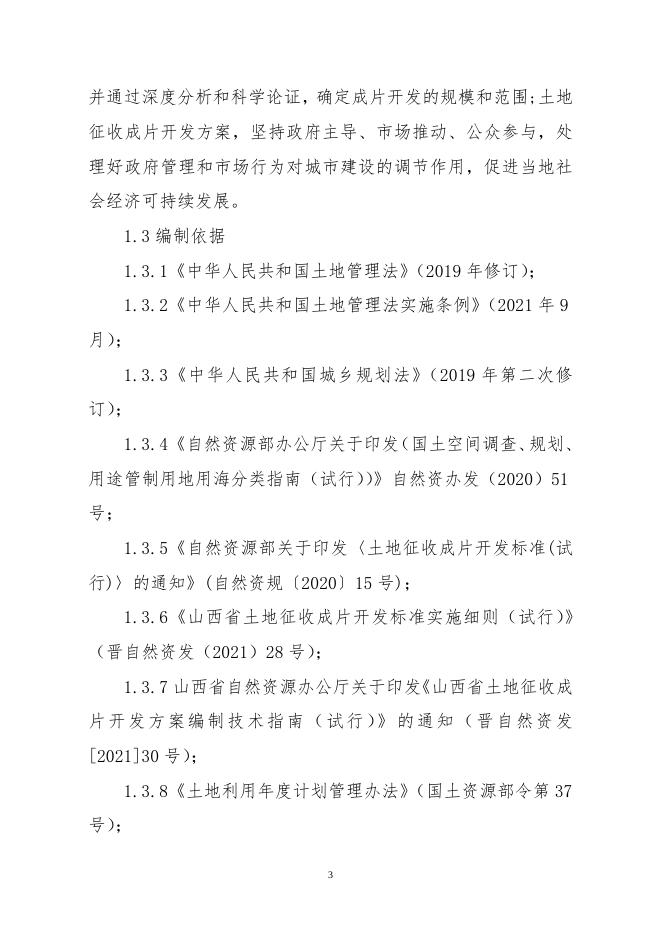 新绛县2021年土地征收成片开发方案（征求意见稿）.docx