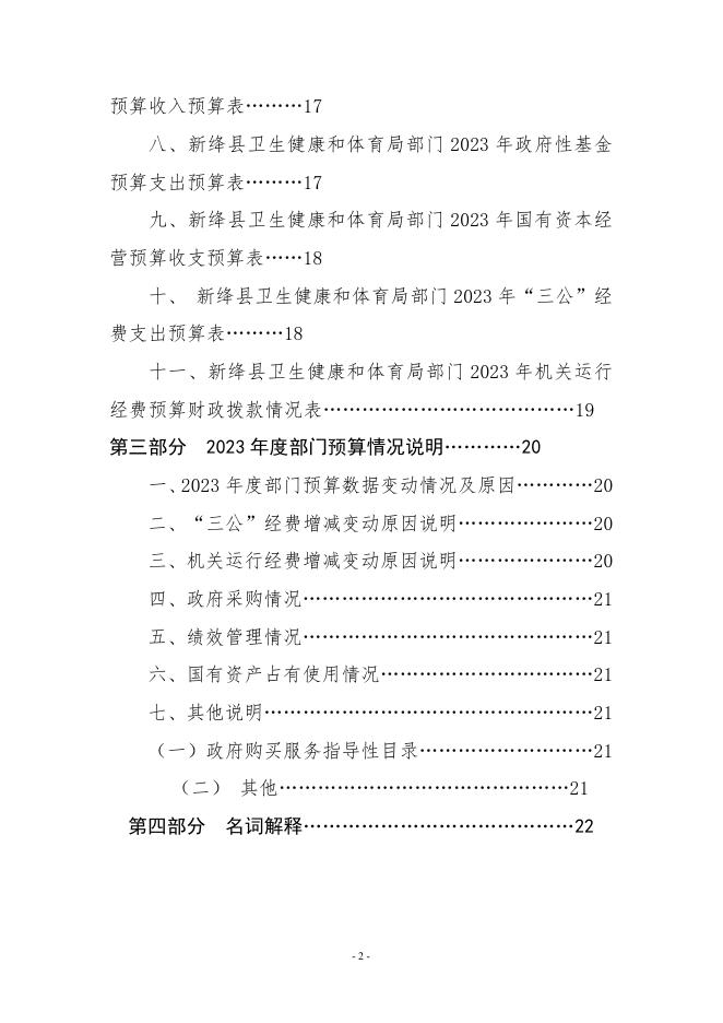 新绛县卫生健康和体育局2023年部门预算公开.pdf