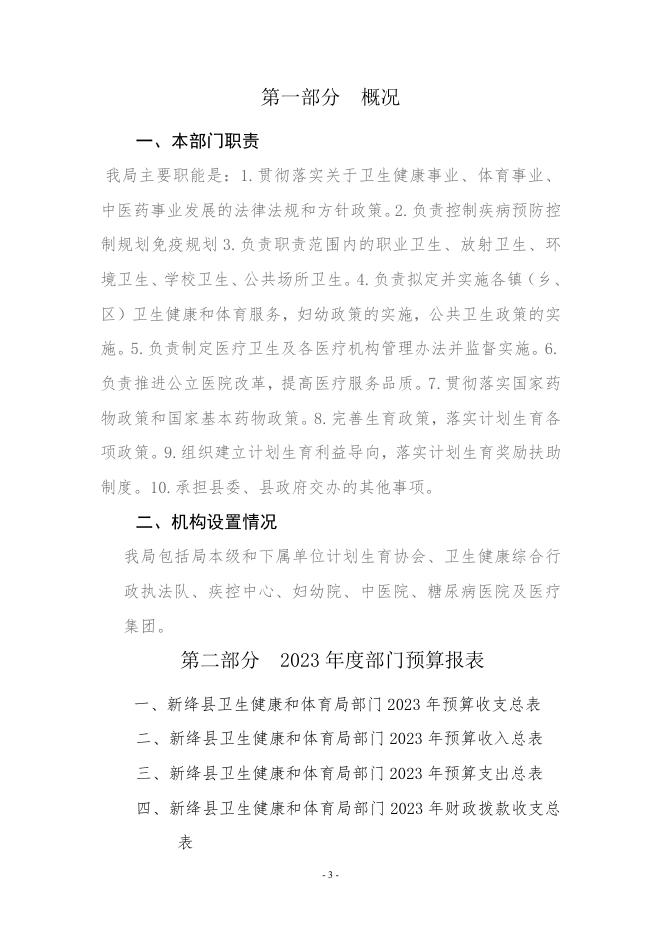 新绛县卫生健康和体育局2023年部门预算公开.pdf