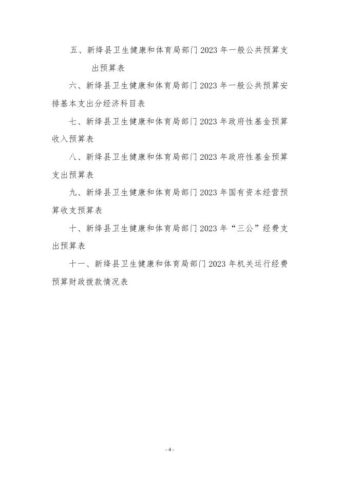 新绛县卫生健康和体育局2023年部门预算公开.pdf