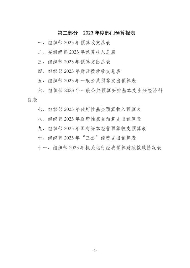中共新绛县委组织部2023年度部门预算.pdf