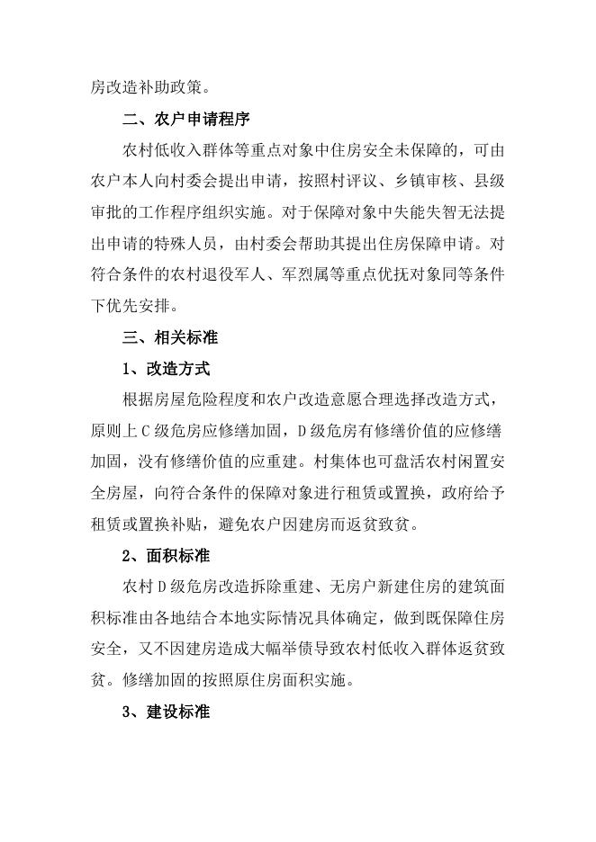 新绛县住建局农村低收入群体等重点对象住房安全保障政策解读材料.pdf