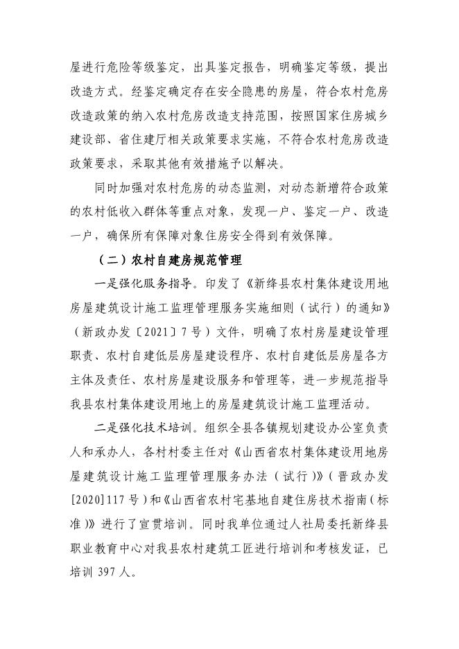 2022年新绛县住建局实施乡村振兴战略实绩考核自评报告.pdf