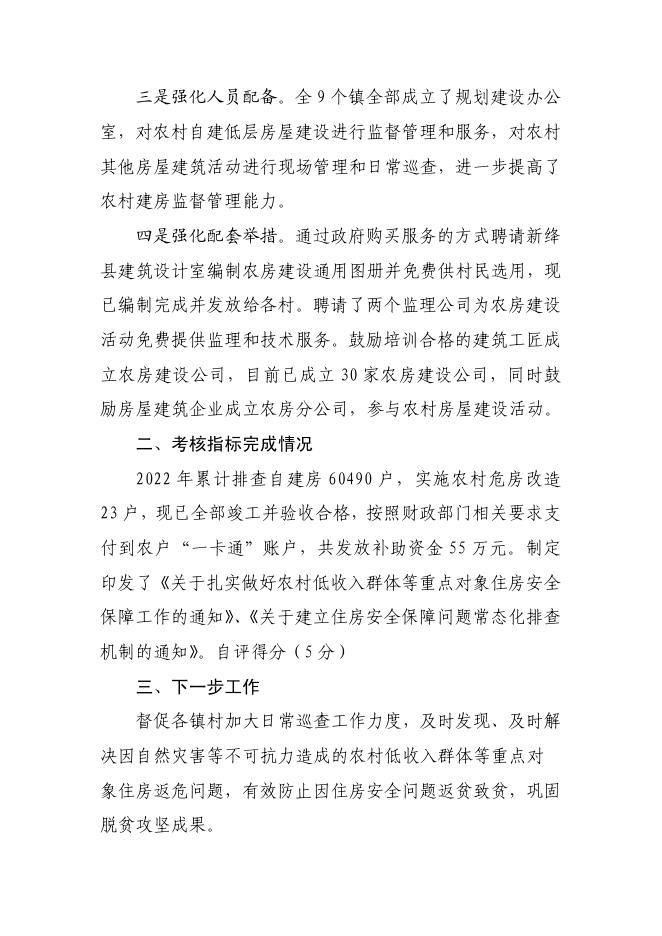 2022年新绛县住建局实施乡村振兴战略实绩考核自评报告.pdf