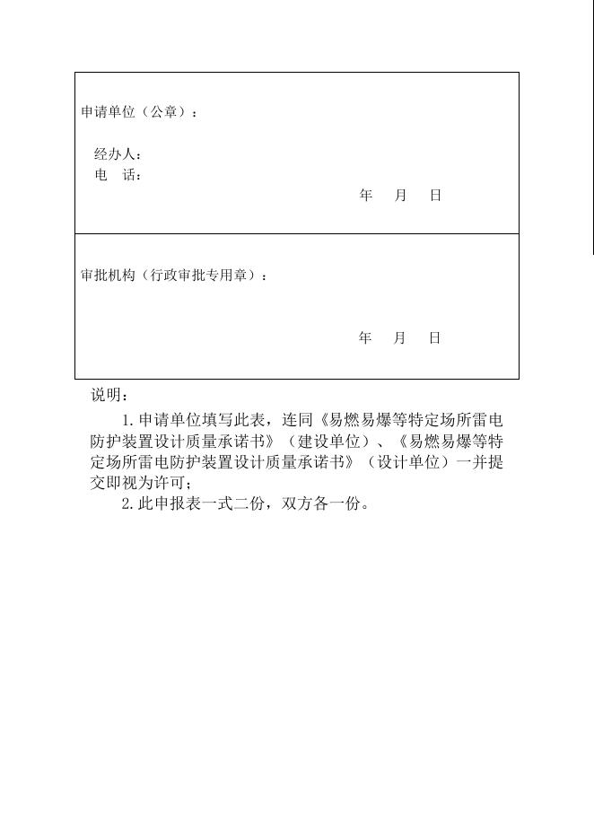 附件8：易燃易爆等特定场所雷电防护装置设计审核实行承诺制申请表.doc