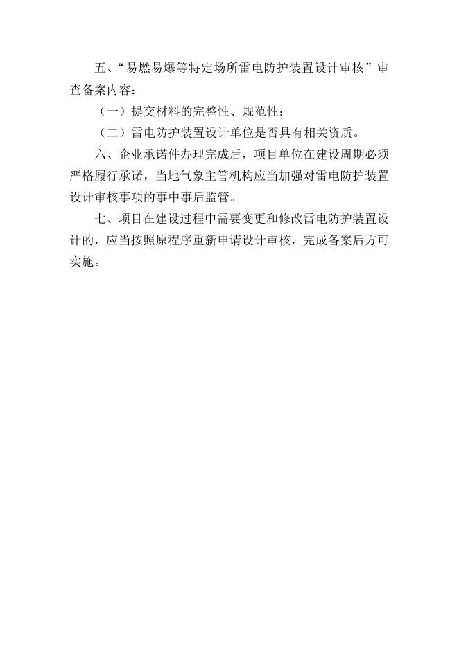附件1：易燃易爆等特定场所雷电防护装置设计审核事项操作办法.docx