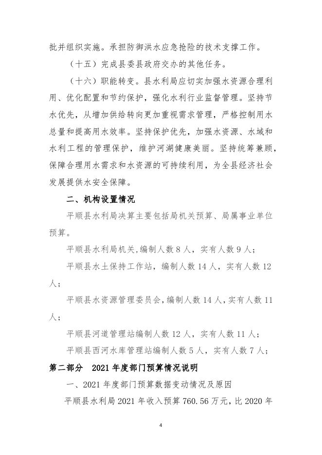 平顺县水利局2021年度预算公开相关说明.docx