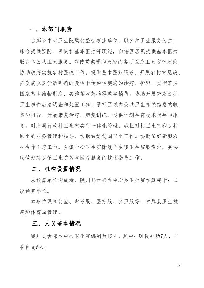 陵川县古郊中心卫生院2021年部门决算公开.pdf