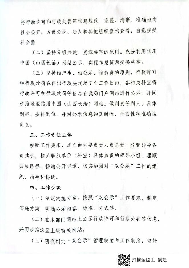 平顺县住建局行政许可和行政处罚信用信息网上公示工作方案.pdf