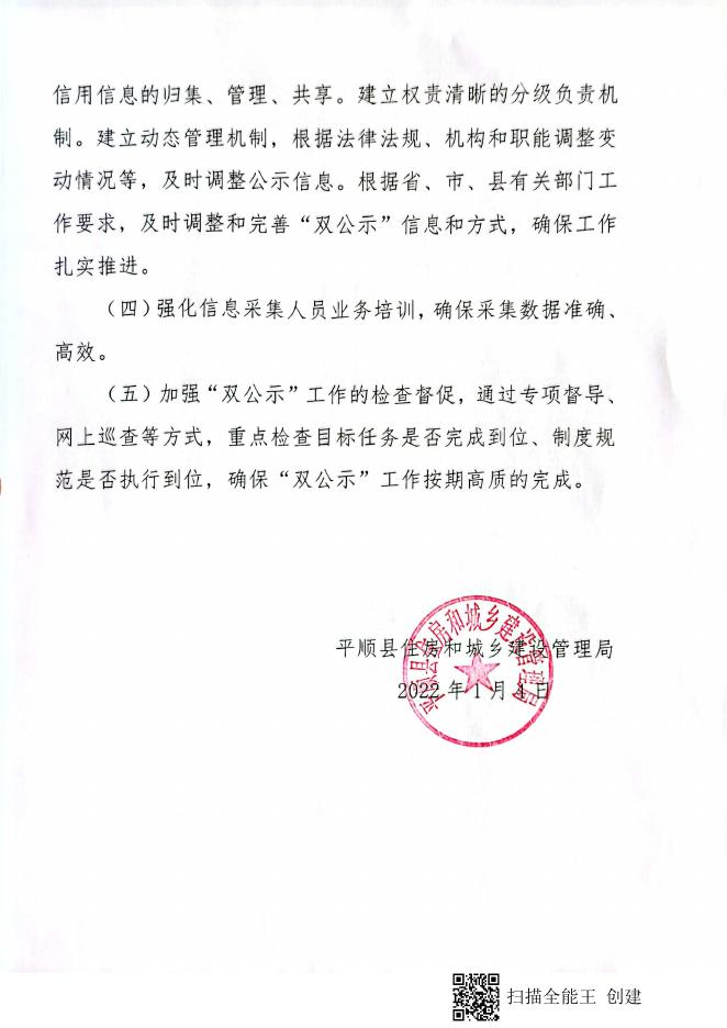 平顺县住建局行政许可和行政处罚信用信息网上公示工作方案.pdf