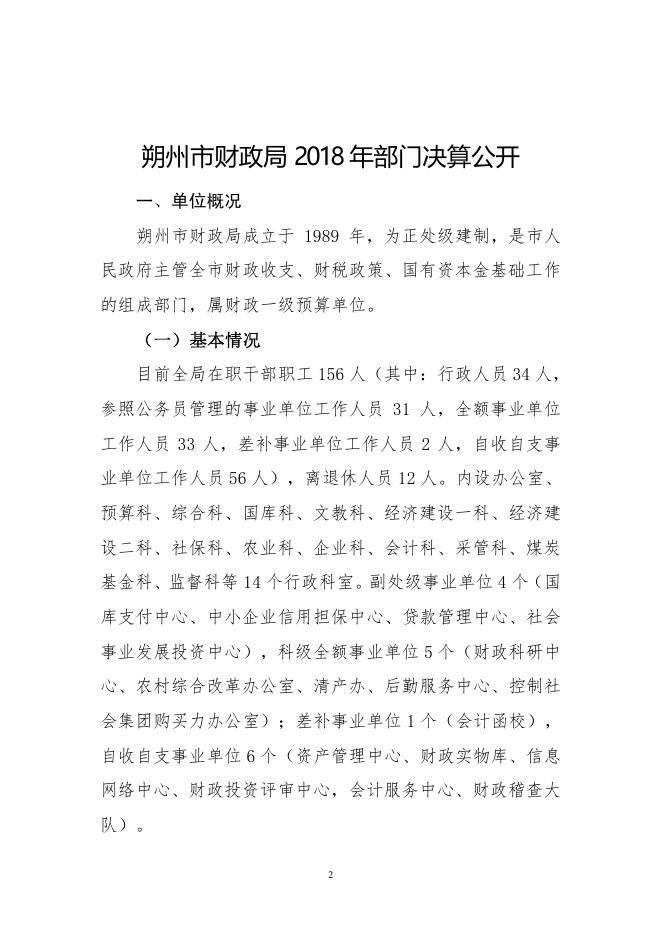 朔州市财政局2018年决算公开.pdf