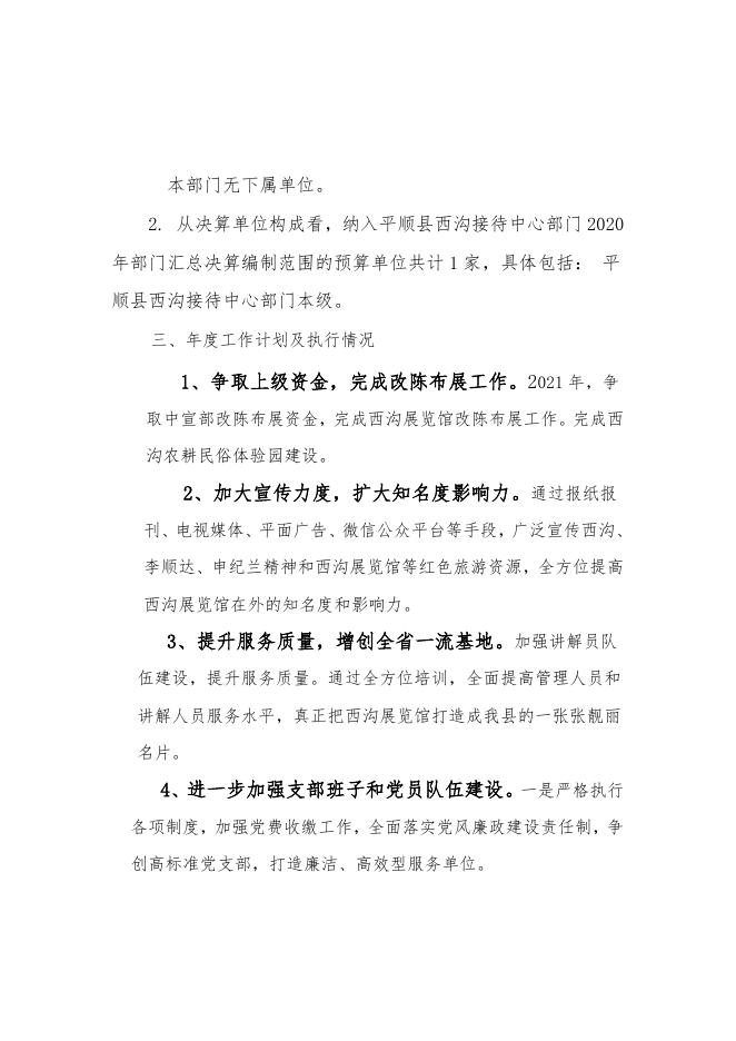 130平顺县西沟接待中心2020年度部门决算公开说明.doc