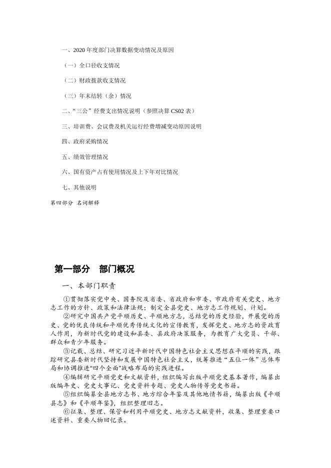 124中共平顺县委党史研究室（平顺县地方志研究室）2020年度部门决算公开说明.doc