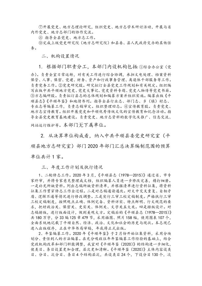 124中共平顺县委党史研究室（平顺县地方志研究室）2020年度部门决算公开说明.doc