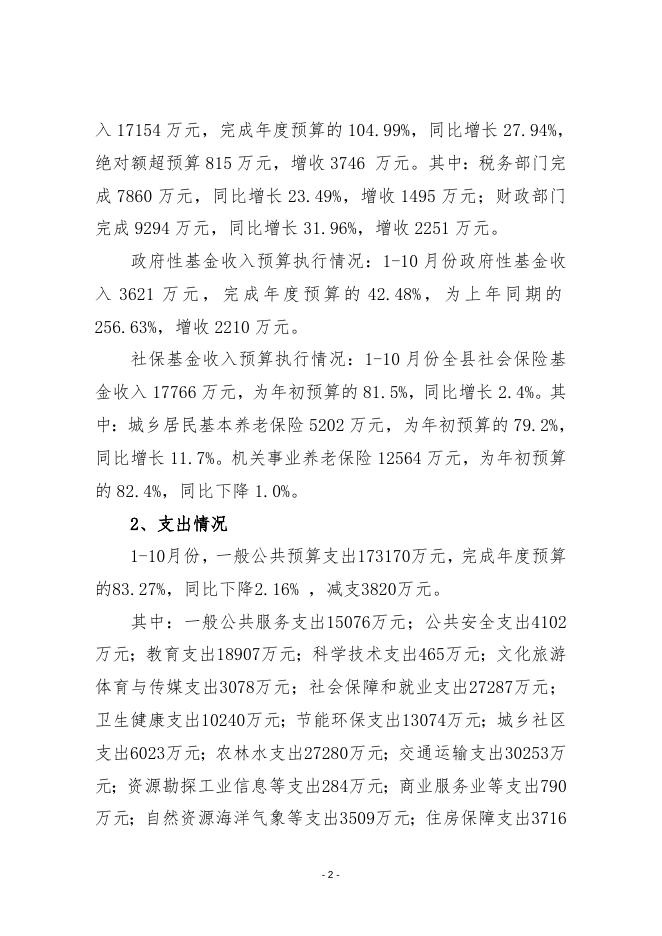 平顺县人民政府关于2022年预算执行情况和1-11月份预算调整方案（草案）的报告 .doc