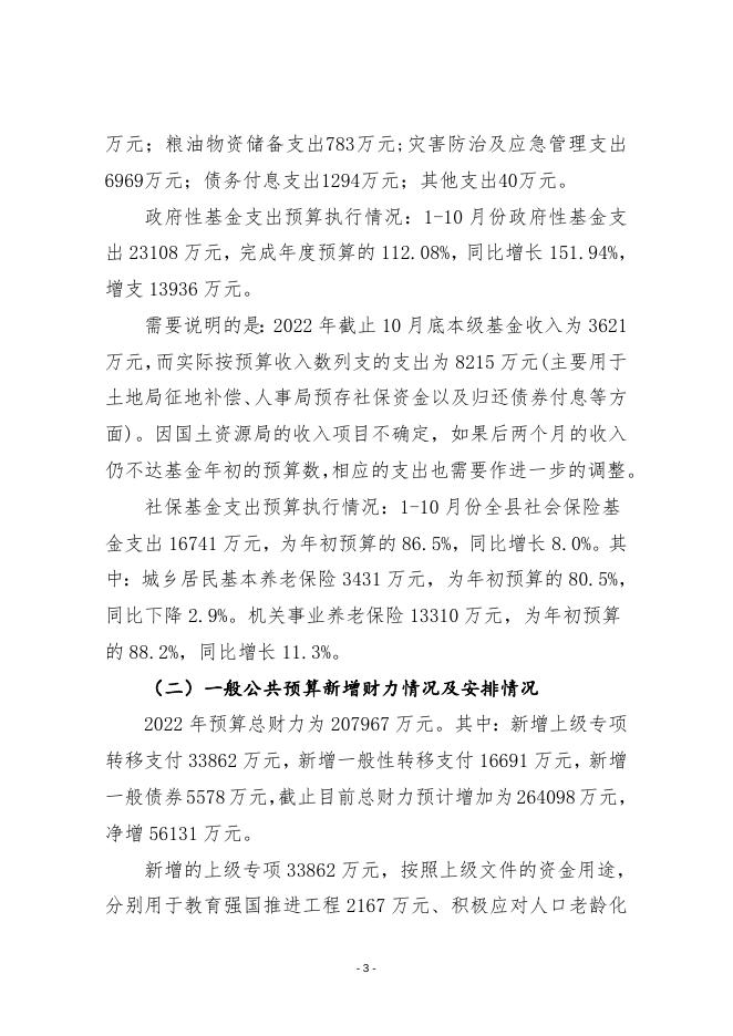 平顺县人民政府关于2022年预算执行情况和1-11月份预算调整方案（草案）的报告 .doc